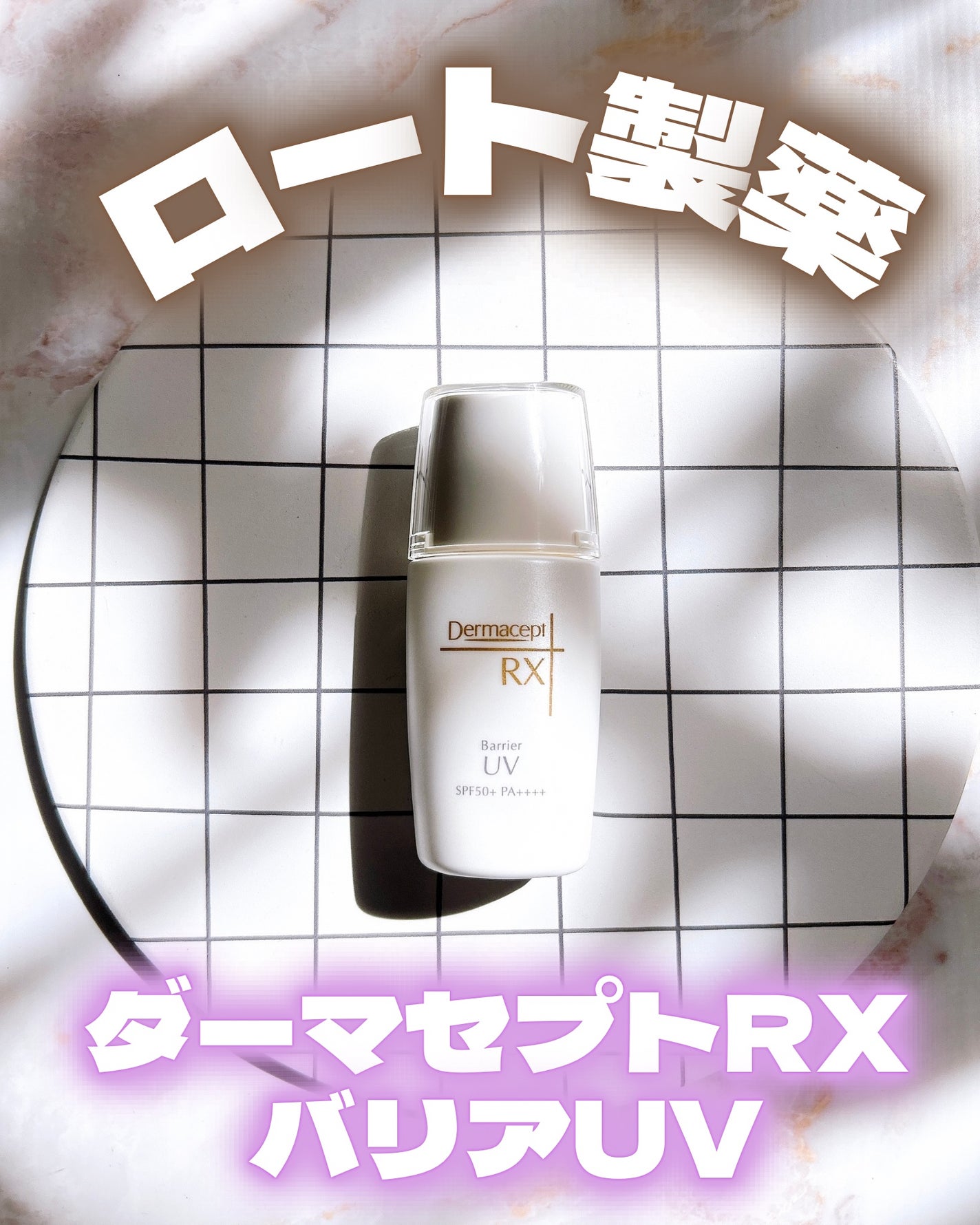 バリア UV/ダーマセプトRX/日焼け止めローションを使ったクチコミ(1枚目)