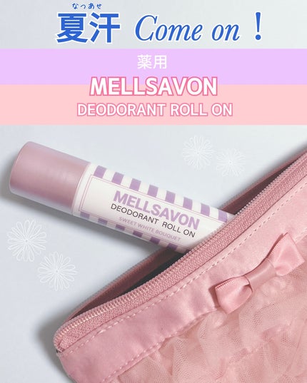 メルサボン 薬用デオドラントロールオン スイートホワイトブーケ/Mellsavon/デオドラント・制汗剤を使ったクチコミ(1枚目)