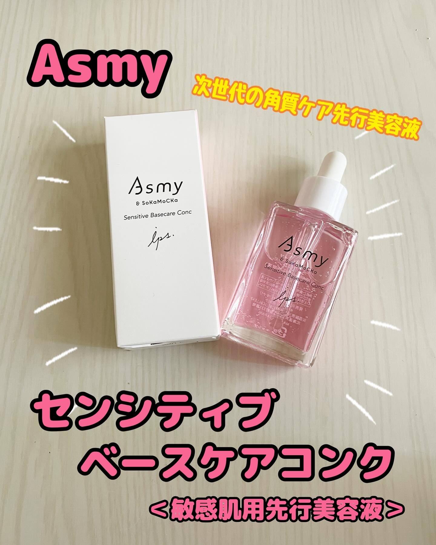 センシティブ ベースケアコンク/Asmy/美容液を使ったクチコミ（1枚目）