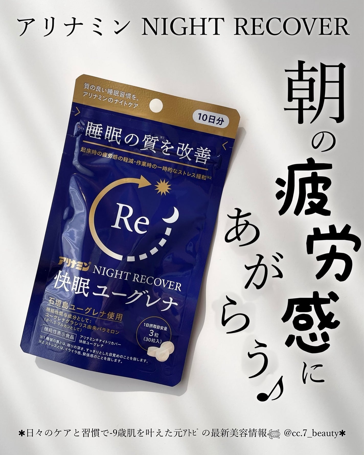 アリナミン®ナイトリカバー 快眠ユーグレナ(機能性表示食品)/アリナミン製薬/健康サプリメントを使ったクチコミ(1枚目)