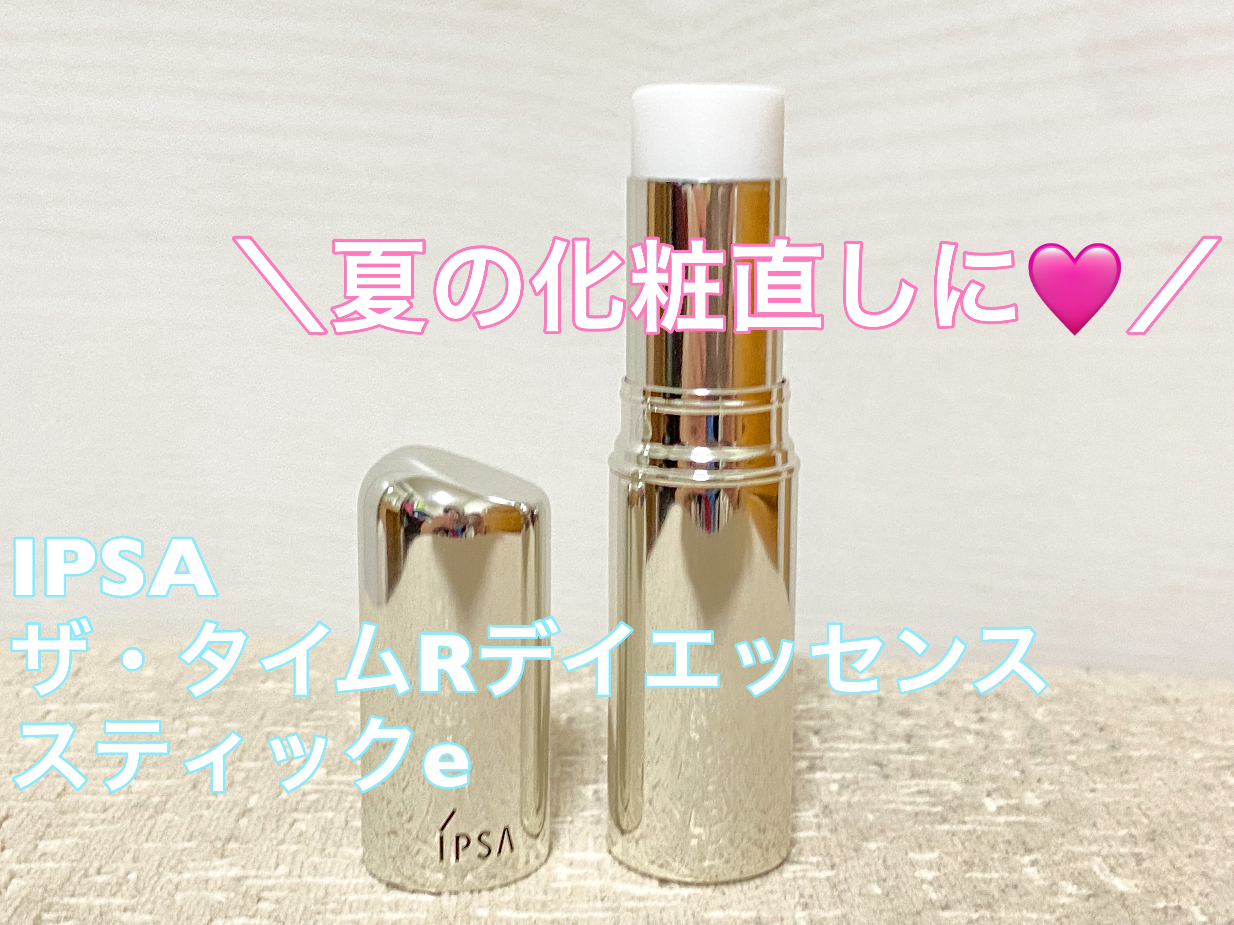 ＼お直しコスメ／

イプサ　ザ・タイムＲ
デイエッセンススティックe
〈スティック状美容液〉
¥3,410（税込）

お直しコスメとして
いつもポーチに入れています♡

化粧直しや部分的に乾燥しているなと思った際に
使用しています。
ファン