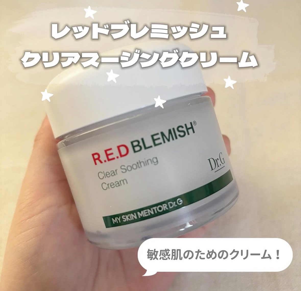 レッドブレミッシュ クリアスージングクリーム/Dr.G/フェイスクリームを使ったクチコミ（1枚目）