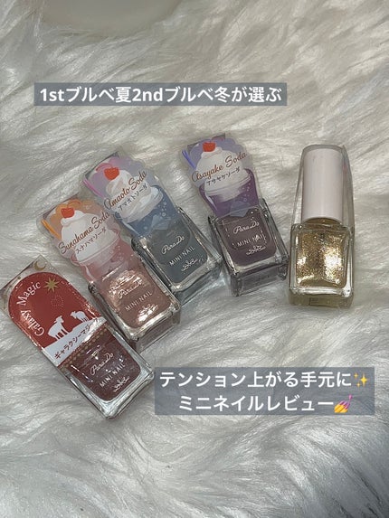 ミニネイル/パラドゥ/マニキュアを使ったクチコミ(1枚目)