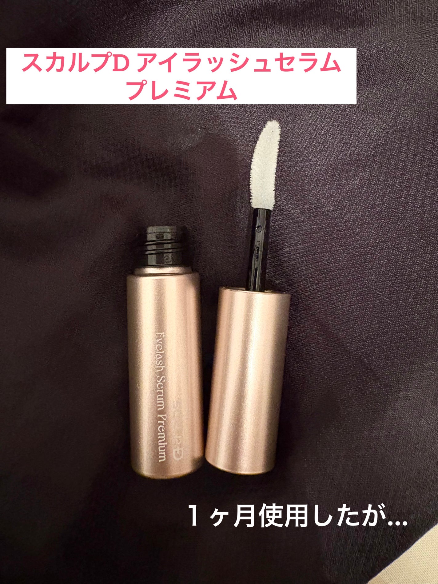 スカルプD アイラッシュセラム プレミアム/アンファー(スカルプD)/まつげ美容液を使ったクチコミ(1枚目)