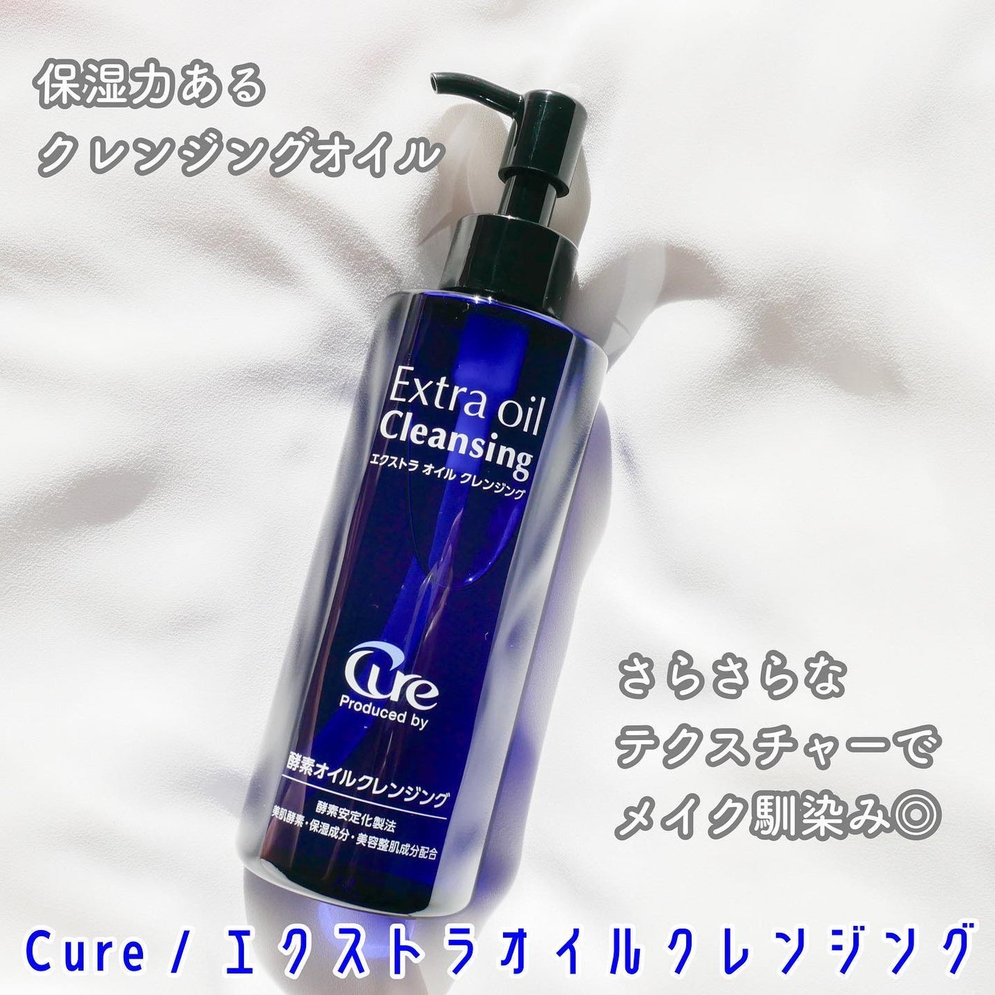 エクストラオイルクレンジング/Cure/オイルクレンジングを使ったクチコミ(1枚目)