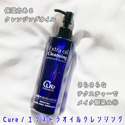 エクストラオイルクレンジング/Cure/オイルクレンジングを使ったクチコミ(1枚目)