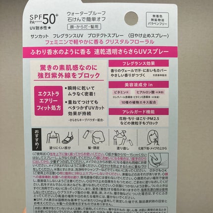 サンカット フレグランスUVスプレー クリスタルフローラルの香り/サンカット®/日焼け止めミスト・スプレーを使ったクチコミ(2枚目)