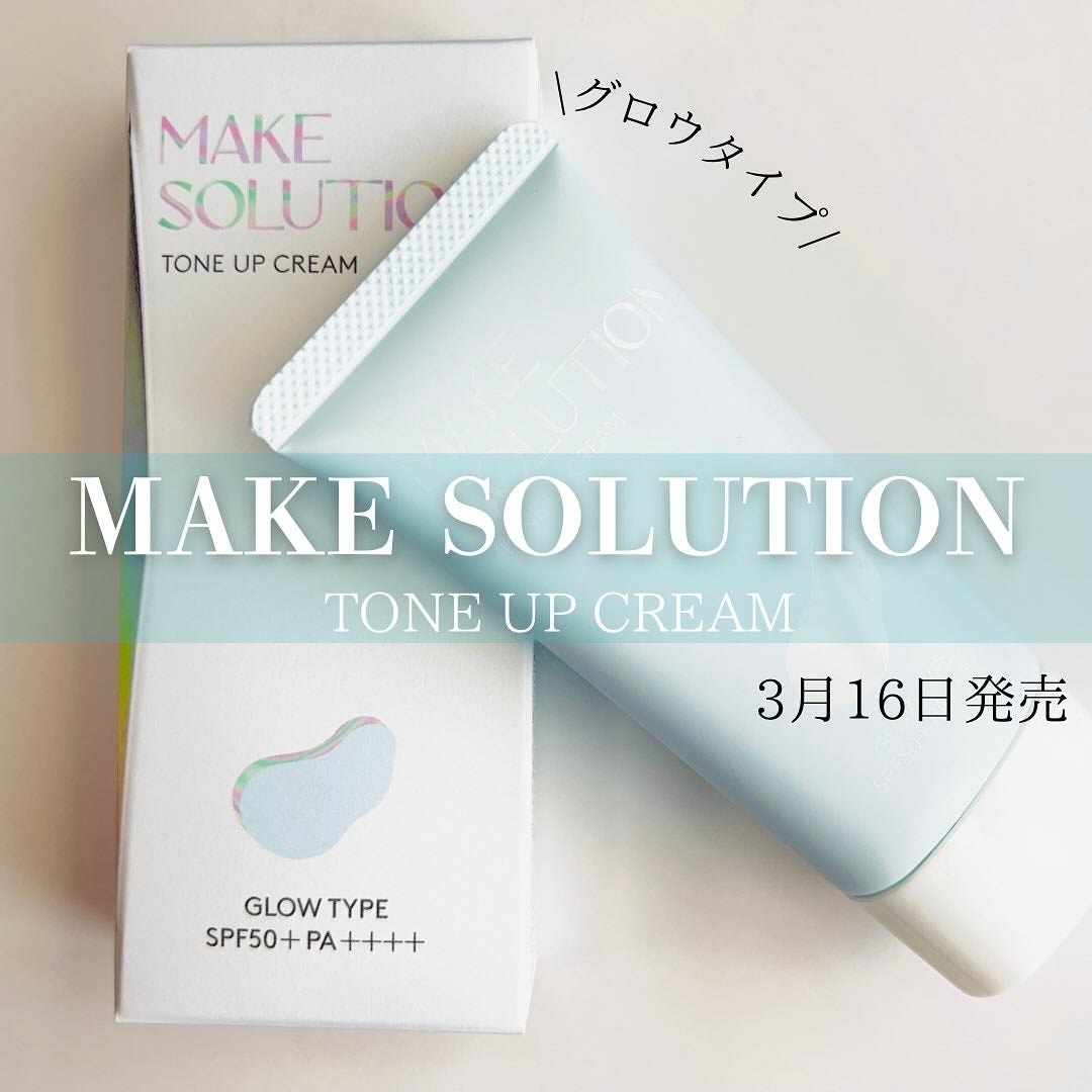 トーンアップクリーム グロウ/メークソリューション/化粧下地を使ったクチコミ(1枚目)