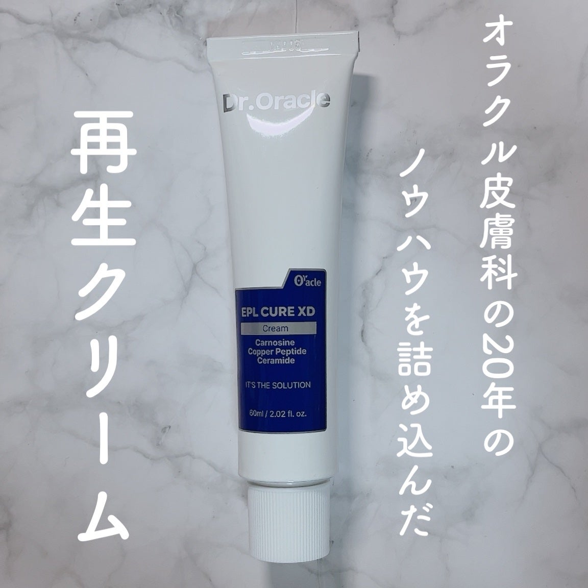 EPL キュアクリームXD/Dr.Oracle/フェイスクリームを使ったクチコミ(1枚目)