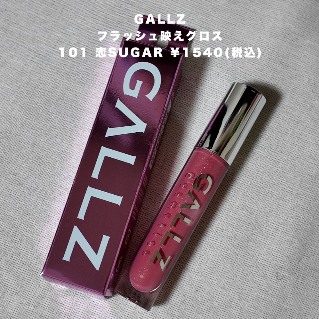 フラッシュ映えグロス/ギャルズ コスメティックス/リップグロスを使ったクチコミ(2枚目)