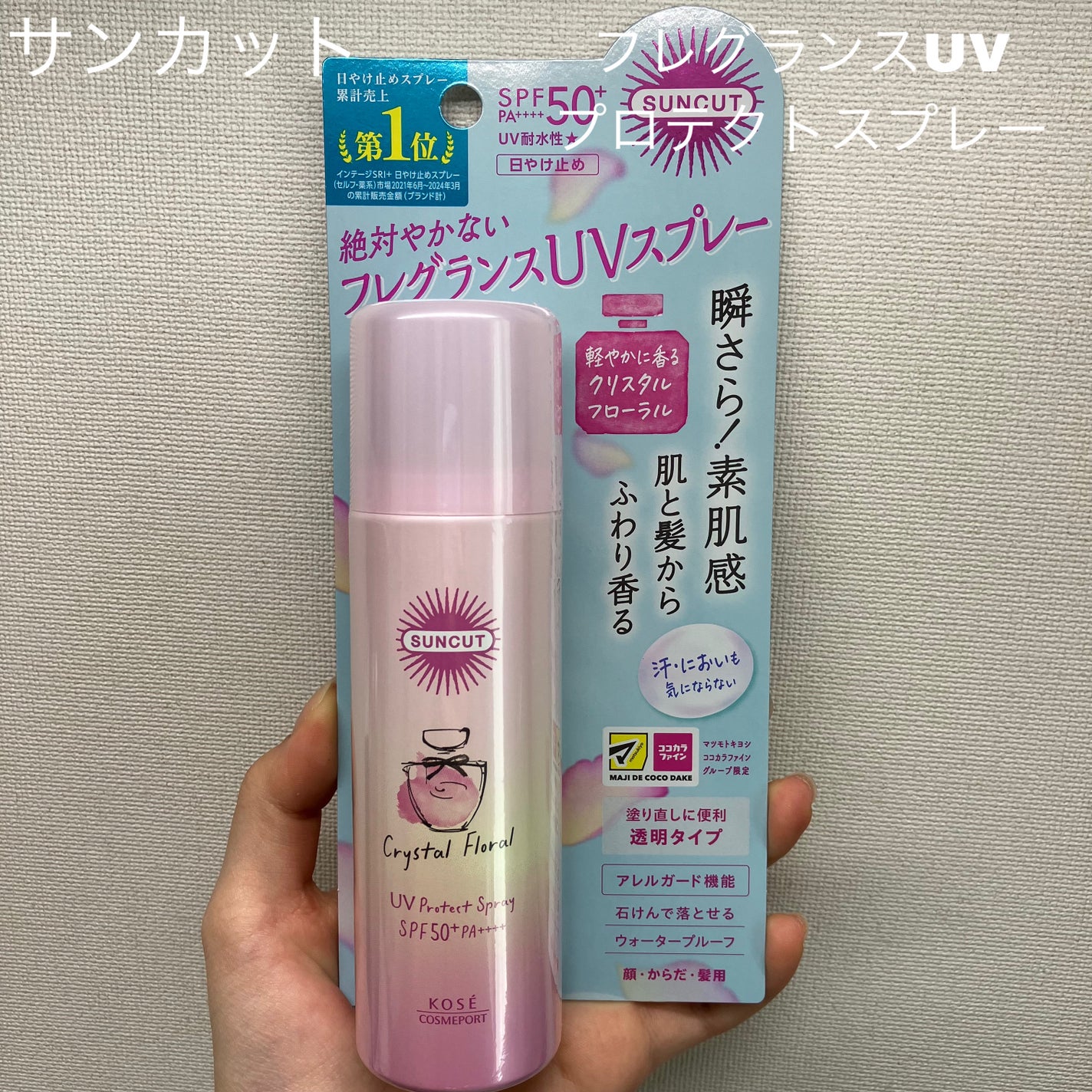 サンカット フレグランスUVスプレー クリスタルフローラルの香り/サンカット®/日焼け止めミスト・スプレーを使ったクチコミ(1枚目)