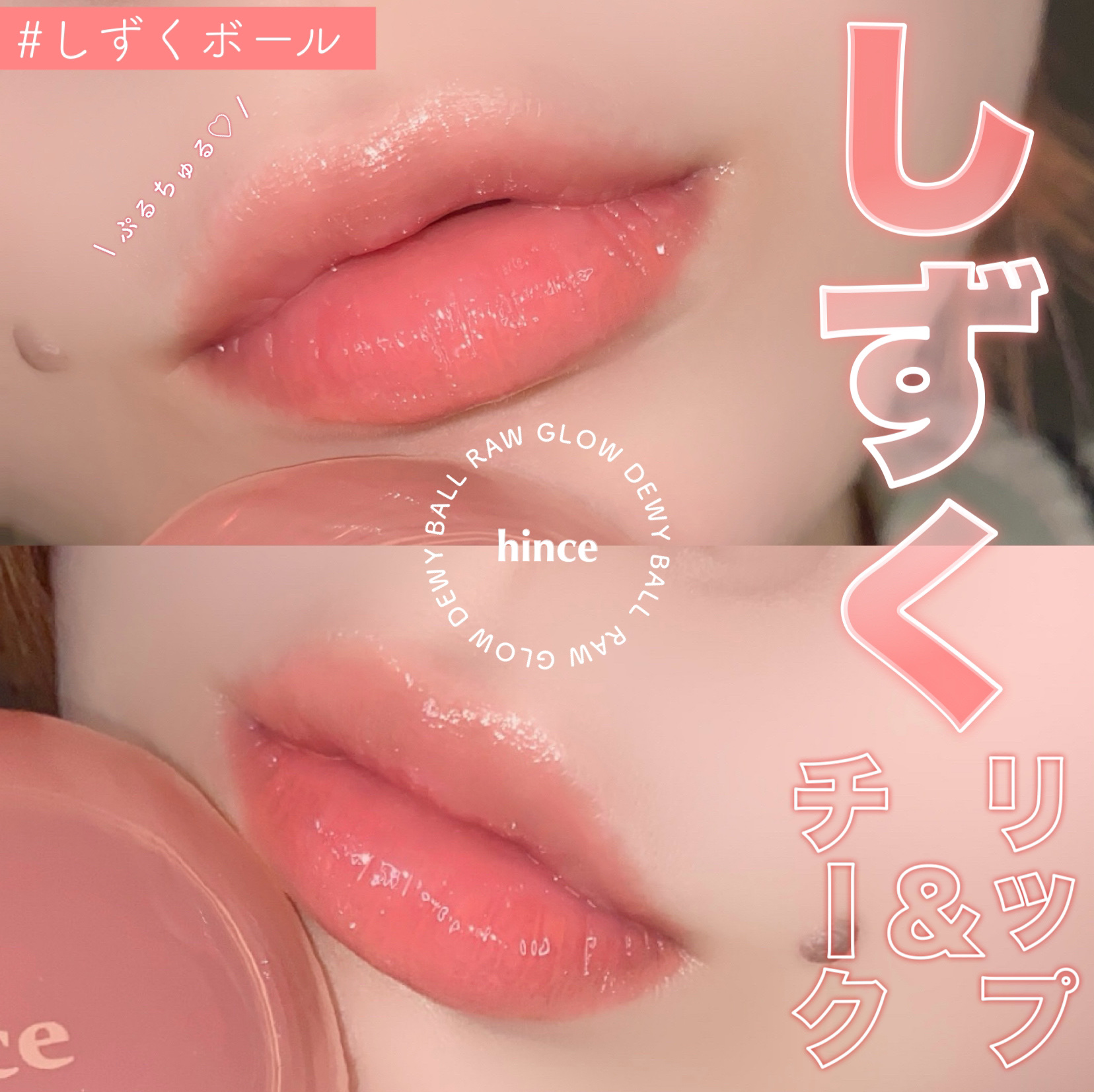 ロウグロウデューイーボール 05 ハグデュー/hince/リップバームを使ったクチコミ（1枚目）