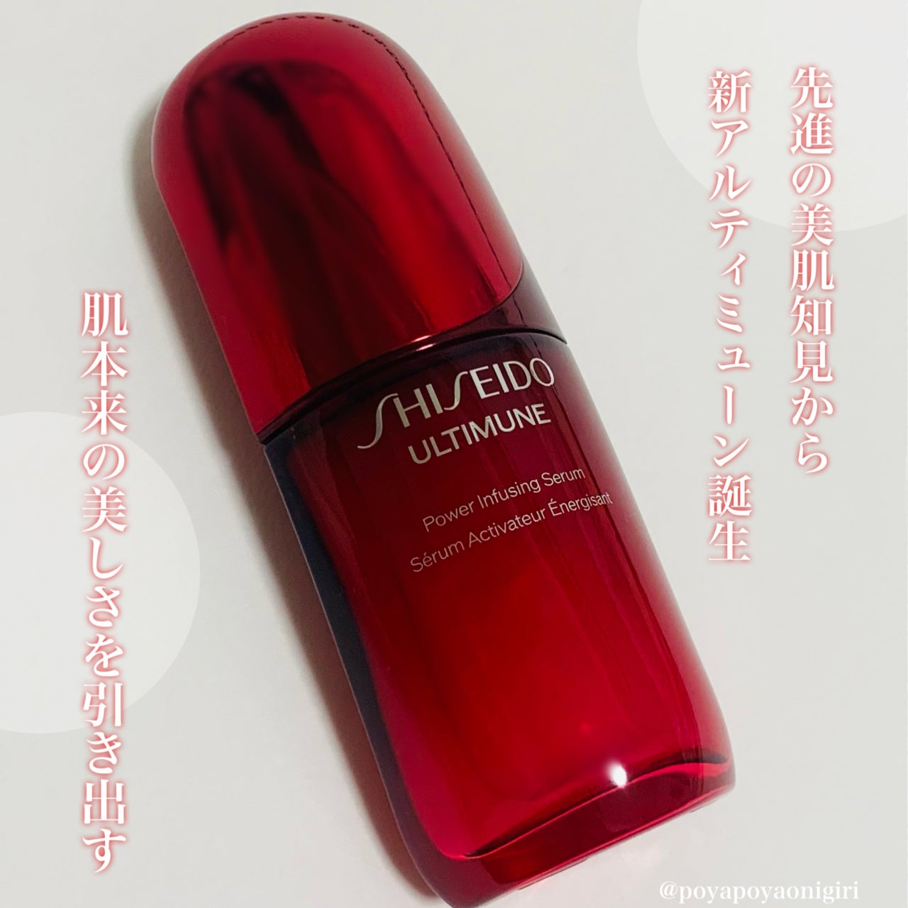 アルティミューン™ パワライジング セラム/SHISEIDO/美容液を使ったクチコミ(1枚目)