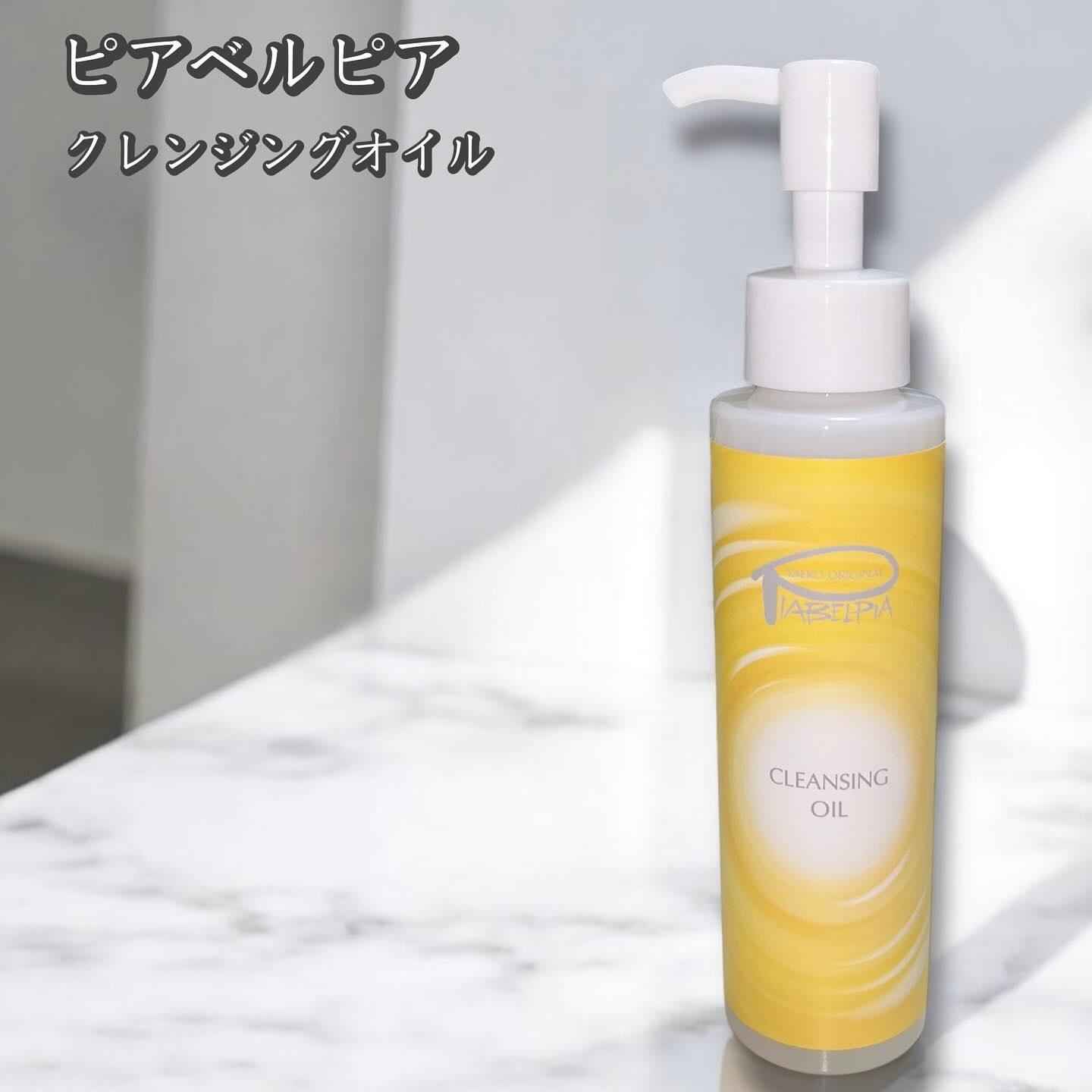 クレンジングオイル/ピアベルピア/フェイスオイルを使ったクチコミ（1枚目）