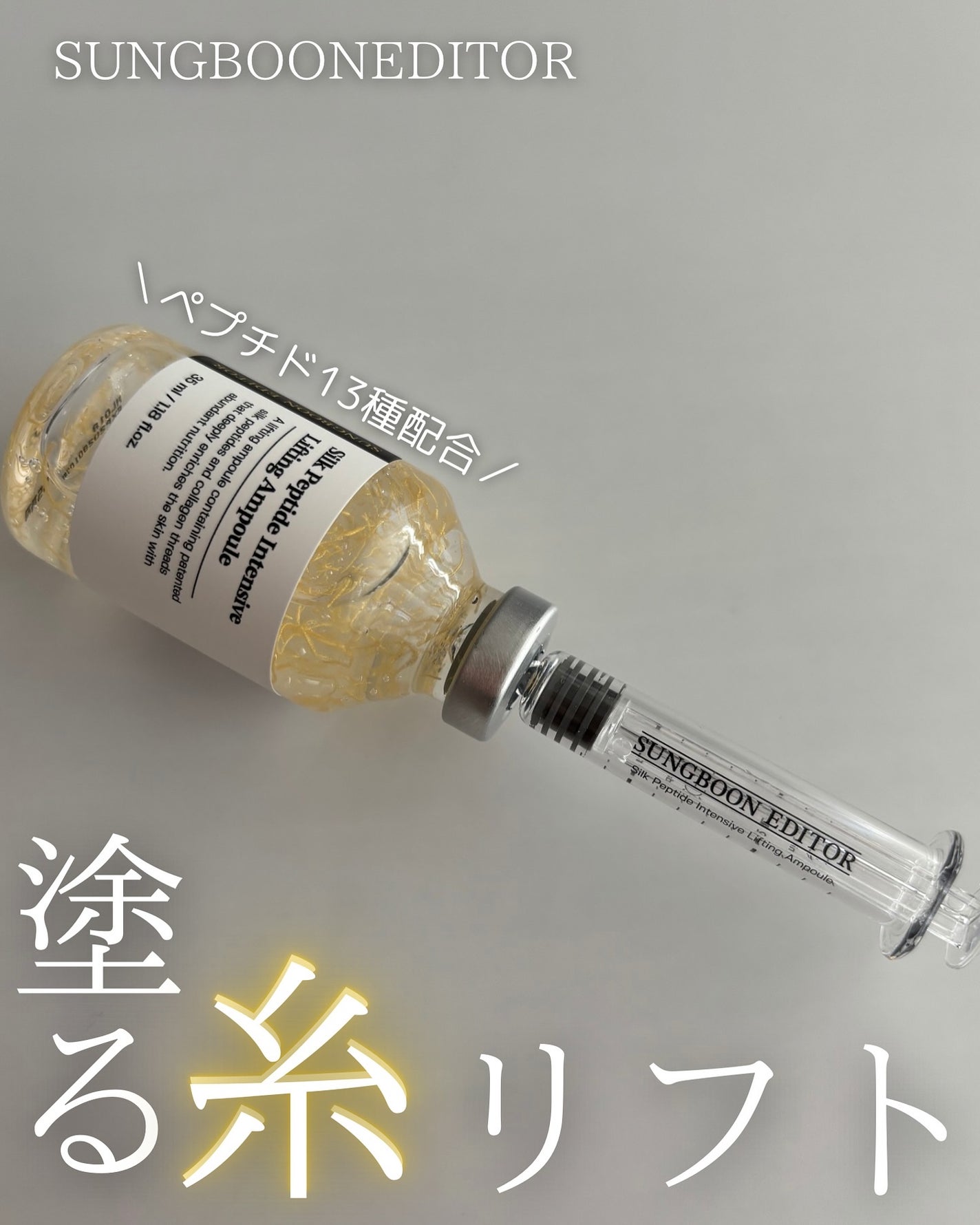 シルクペプチドインテンシブリフティングアンプル/SUNGBOON EDITOR(成分エディター)/美容液を使ったクチコミ(1枚目)