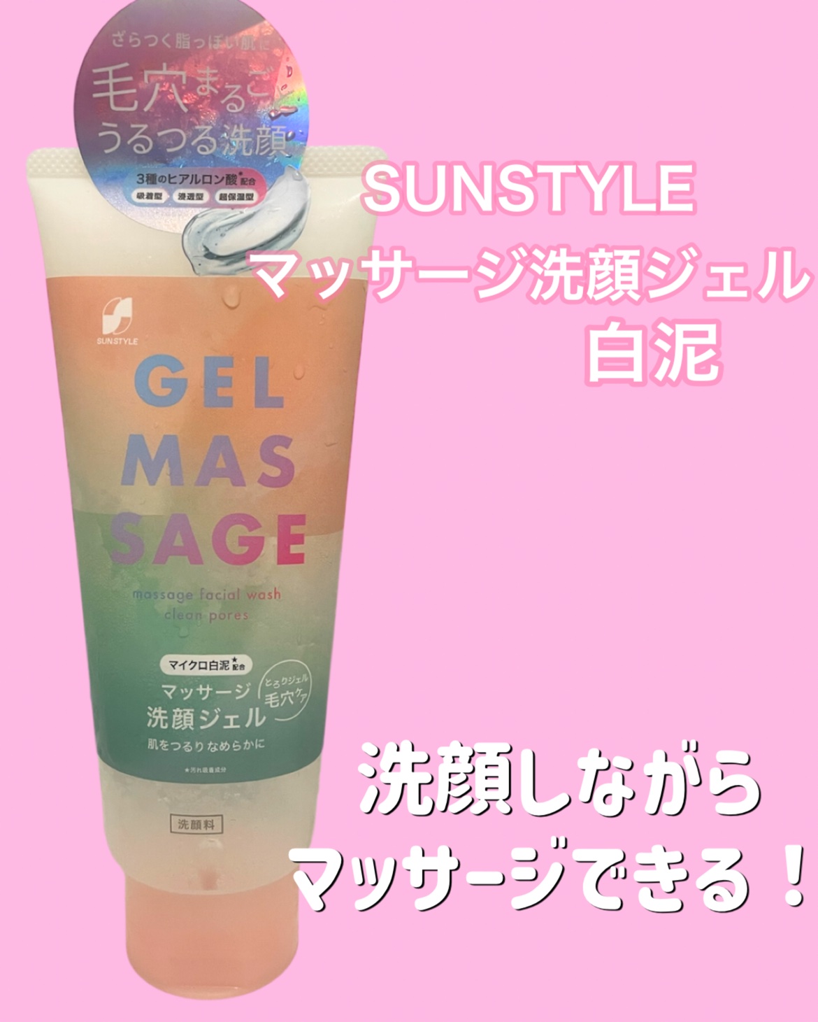 SUNSTYLE マッサージ洗顔ジェル  白泥 200g/サンスタイル/その他洗顔料を使ったクチコミ（1枚目）