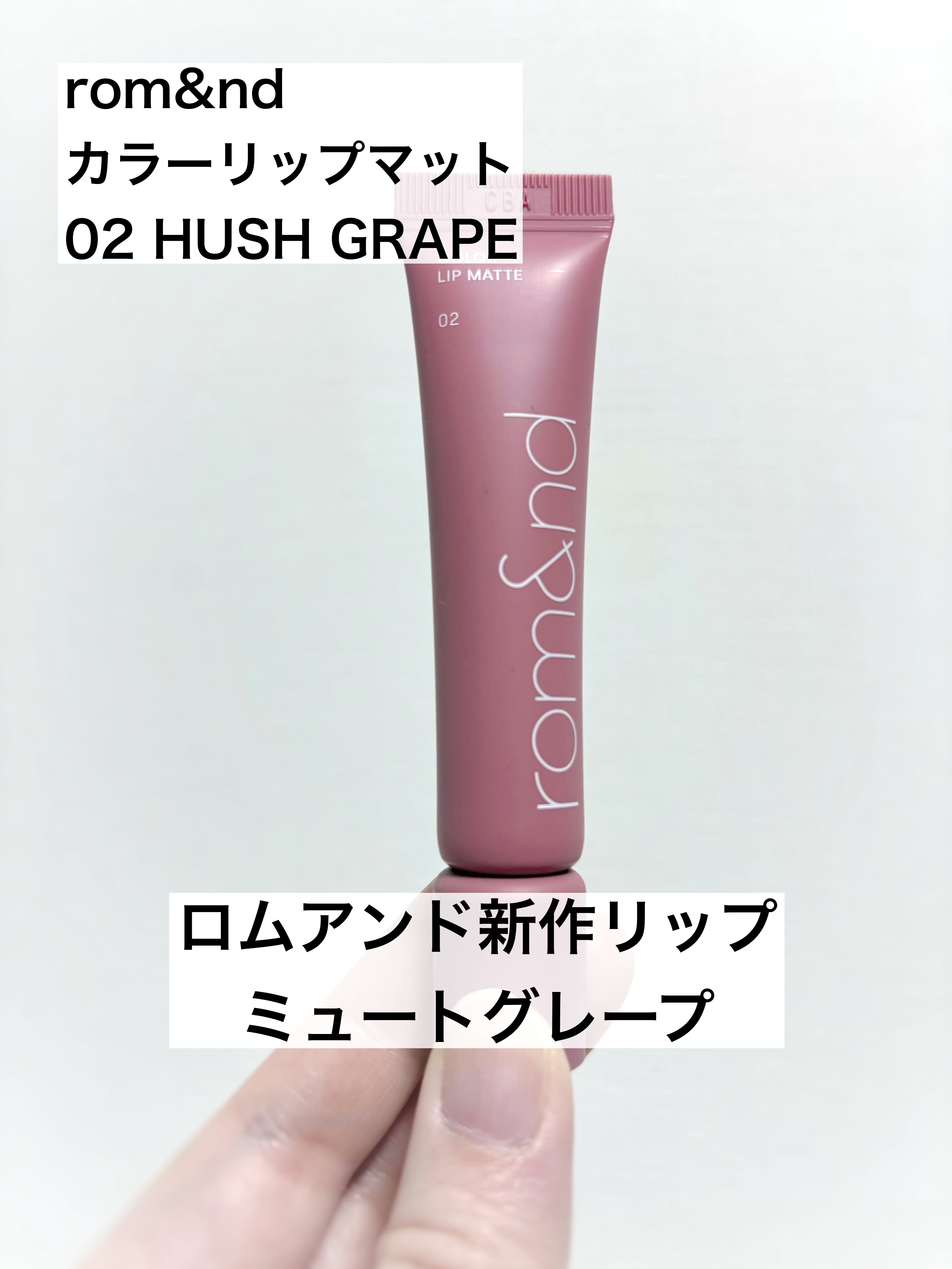 カラーリップマット/rom&nd/口紅を使ったクチコミ（1枚目）