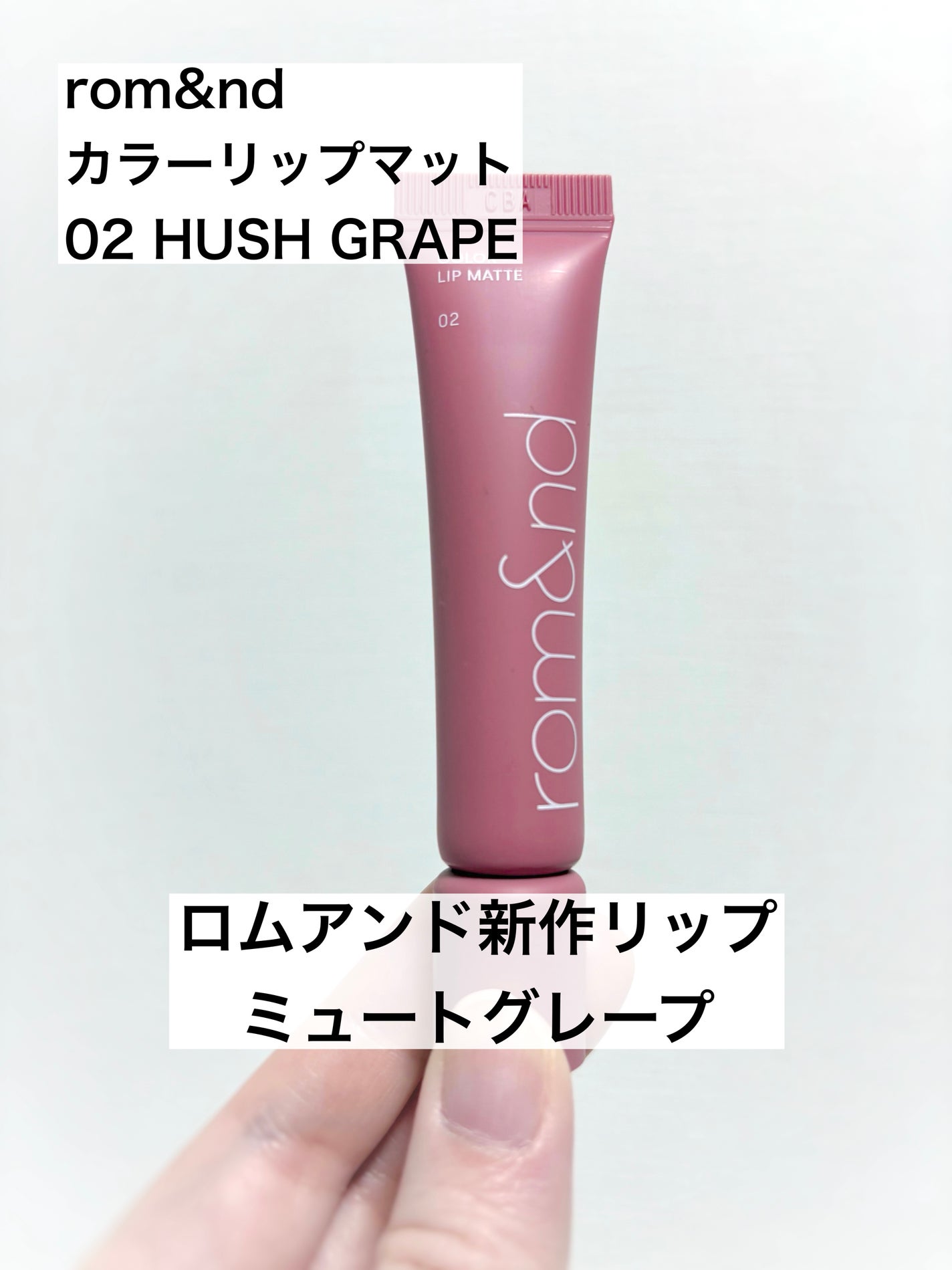 カラーリップマット/rom&nd/口紅を使ったクチコミ(1枚目)