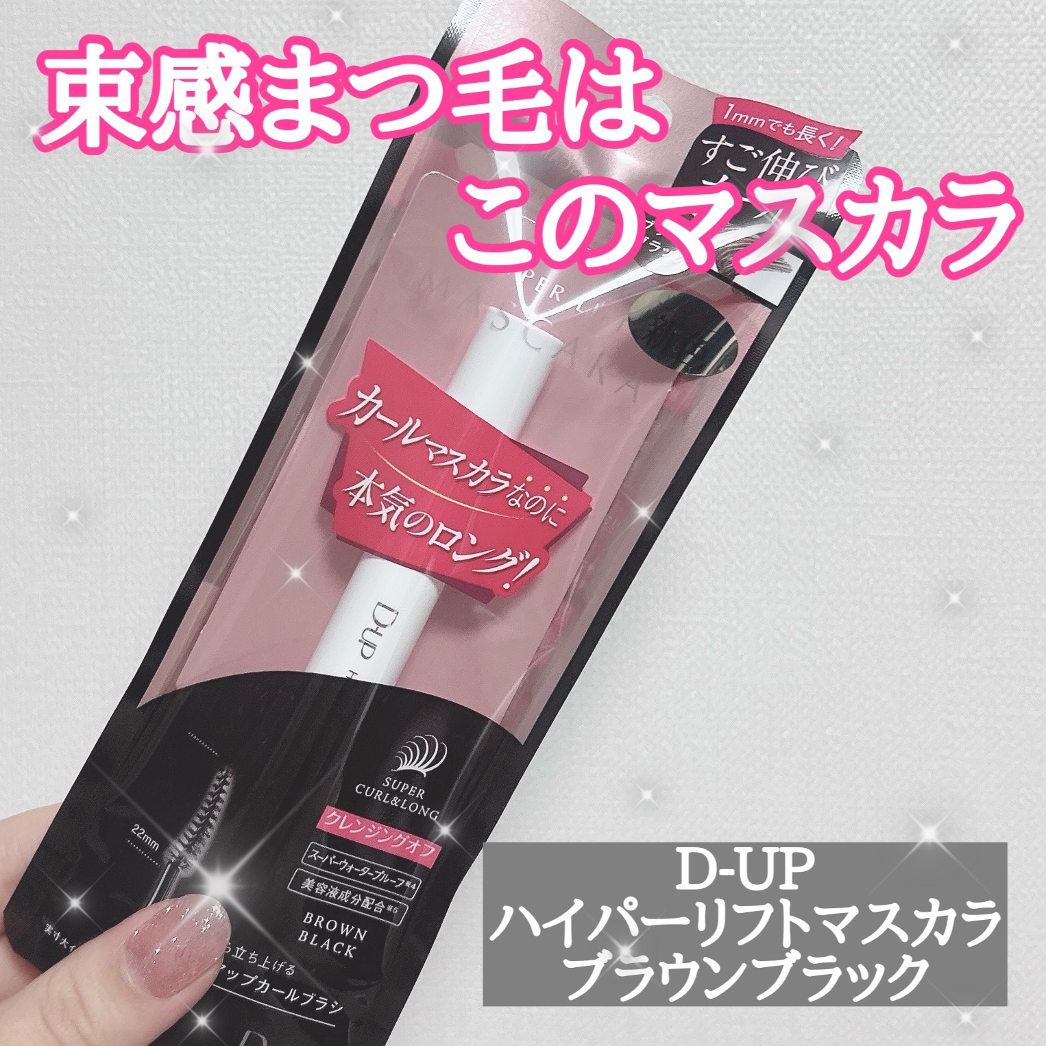 ドールまつ毛ならこのマスカラ🧸ིྀ‪🤎


-----------------------------------------------

D-UP
ハイパーリフトマスカラ ブラウンブラック
¥1,650

-------------