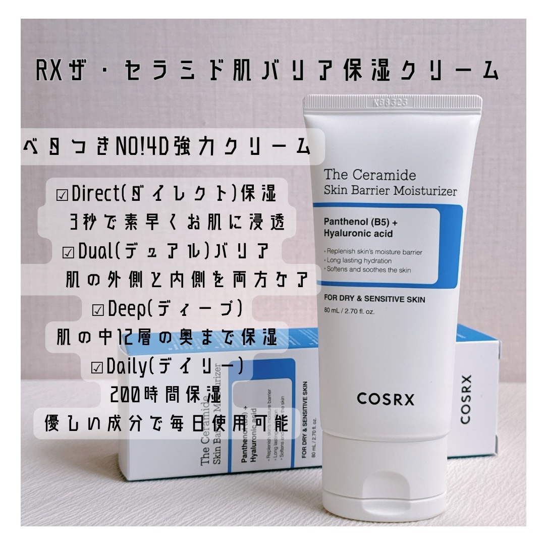 RXザ・セラミドスキンバリアモイスチャライザー/COSRX/フェイスクリームを使ったクチコミ（1枚目）