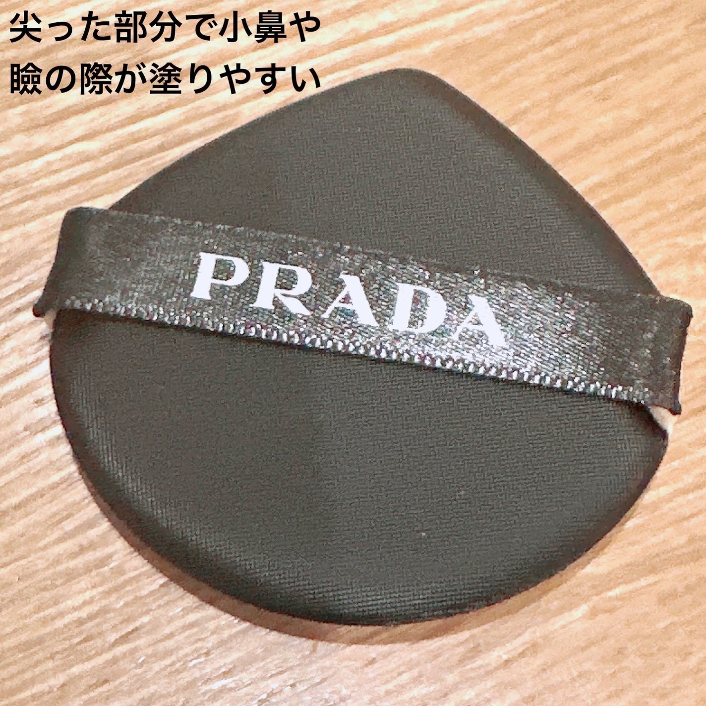 プラダ メッシュ クッション/PRADA BEAUTY/クッションファンデーションを使ったクチコミ(6枚目)