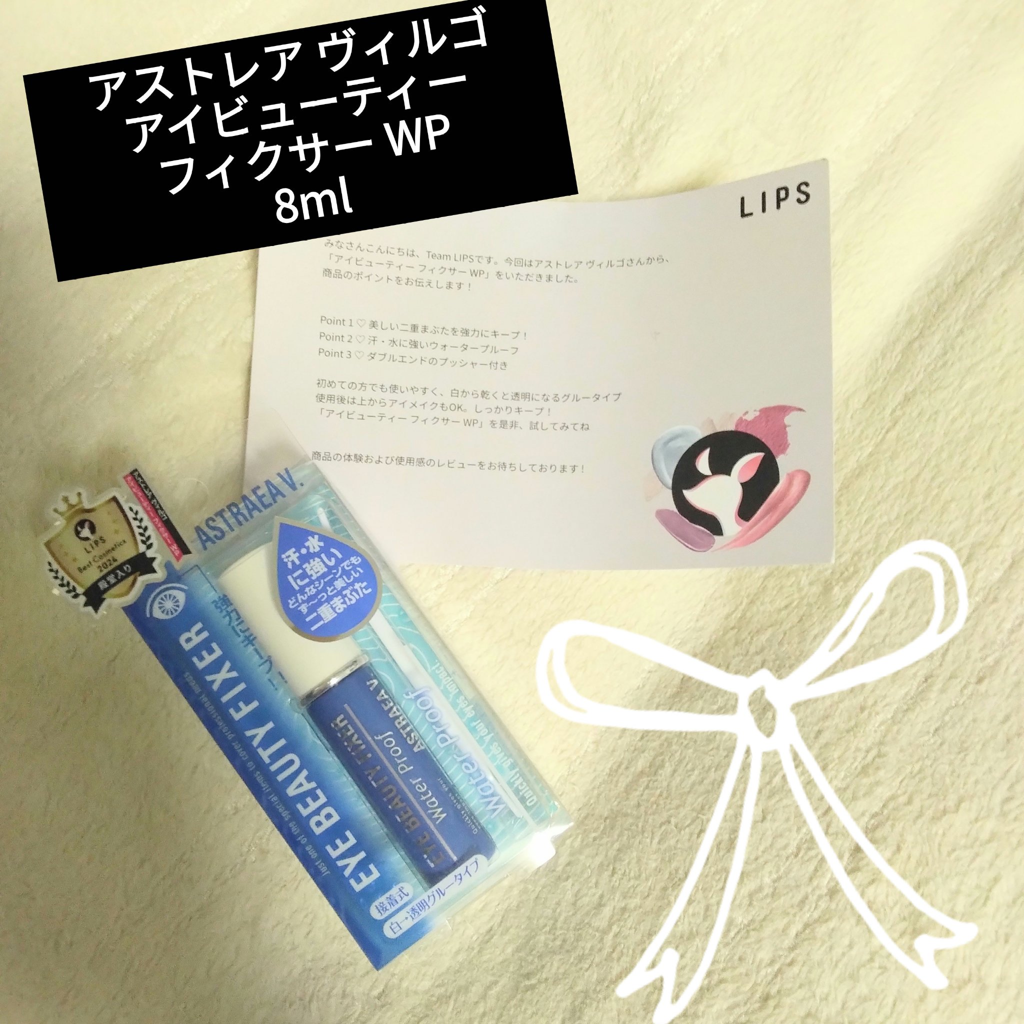 アイビューティー フィクサー WP/アストレア ヴィルゴ/二重まぶた用アイテムを使ったクチコミ（1枚目）