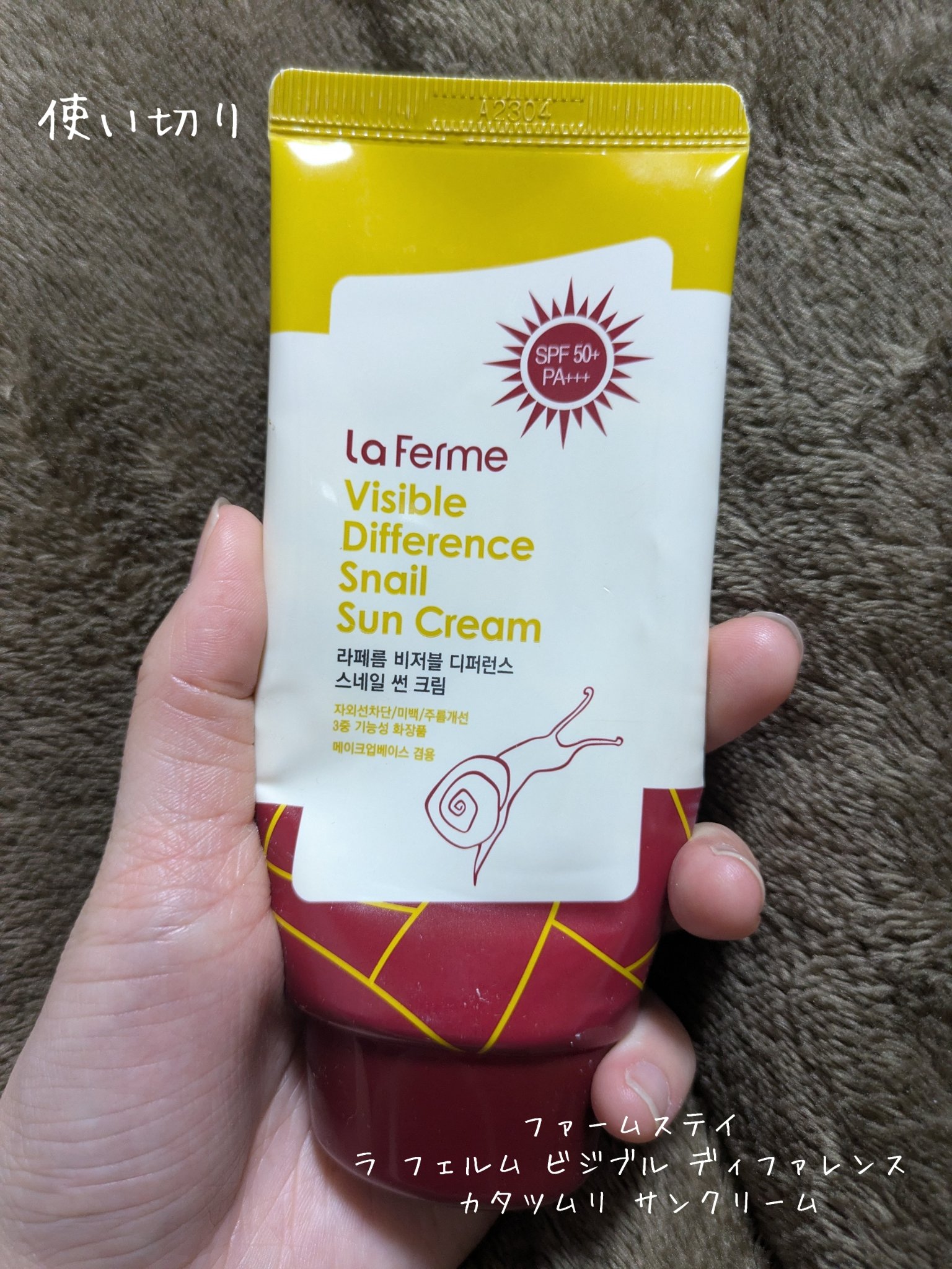 
日焼け止め
使い切り

いつだかのQoo10でまとめ買いしたやつ。
普通(・ω・)

焼けはしにくいけど、日本の製品では無いので腕とかは焼けた記憶がある( 'ω')

匂いは意外といい匂い

