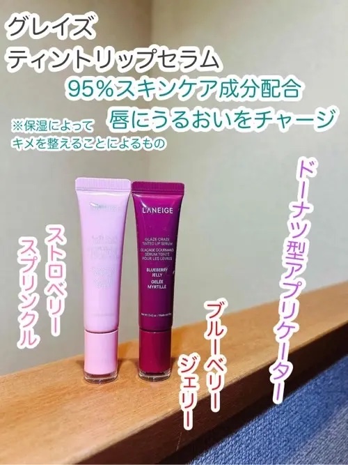 グレイズ ティントリップセラム/LANEIGE/リップ美容液を使ったクチコミ（1枚目）
