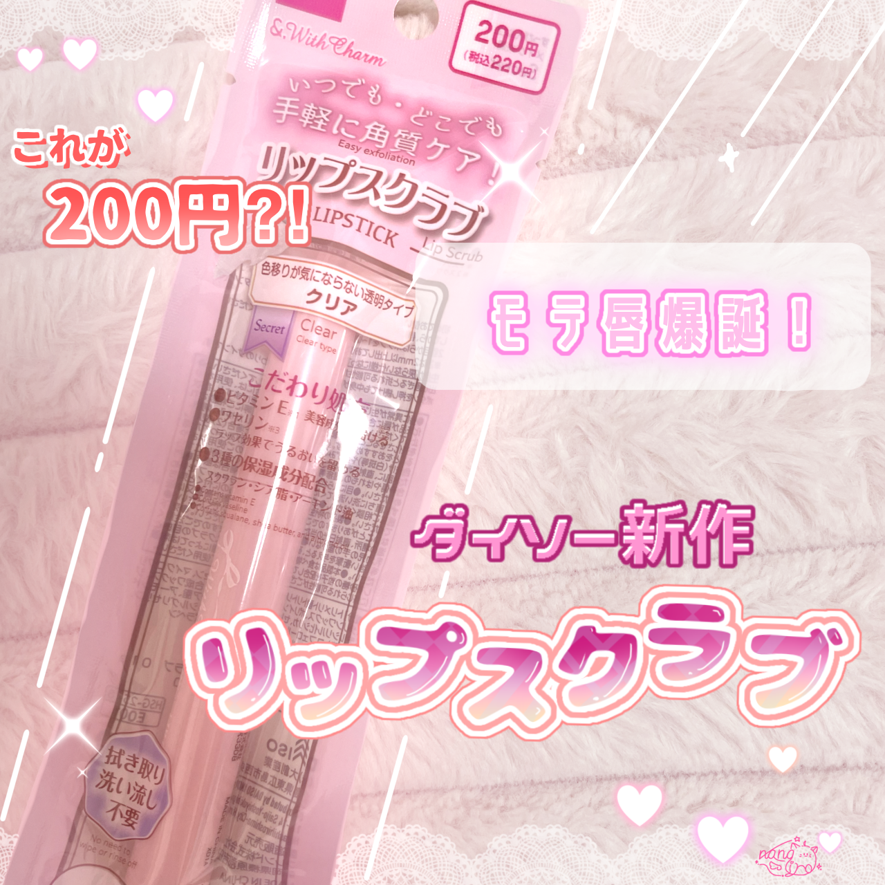 &. Wチャーム リップスクラブ/DAISO/リップスクラブを使ったクチコミ（1枚目）