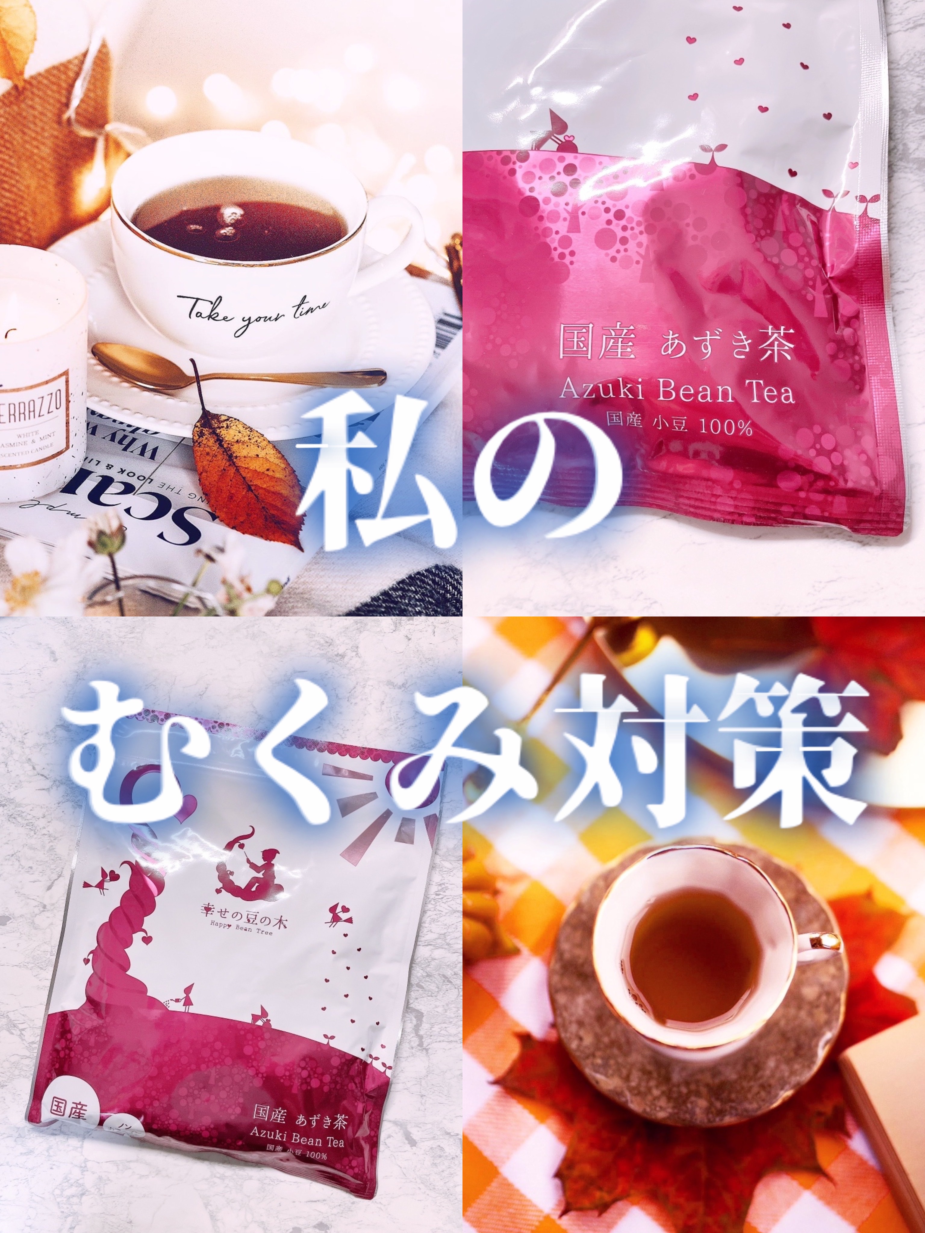 国産 あずき茶/幸せの豆の木/その他ドリンクを使ったクチコミ（1枚目）