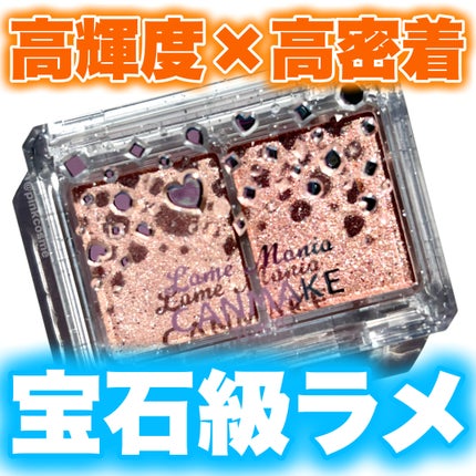 ラメマニア/キャンメイク/アイシャドウを使ったクチコミ(1枚目)