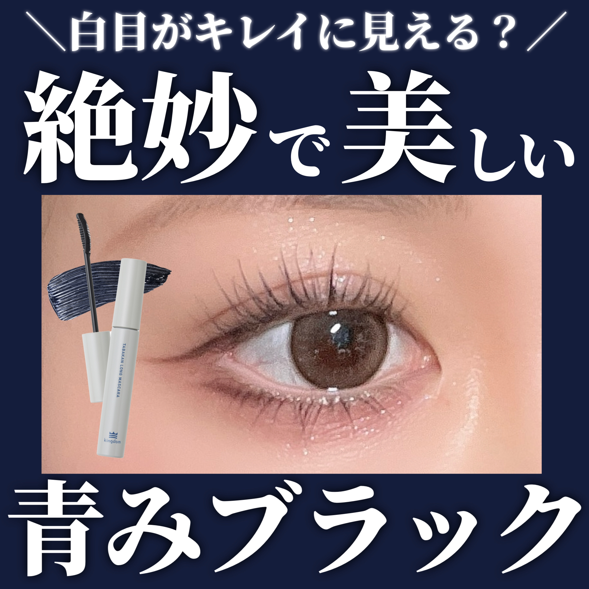 キングダム 束感ロングマスカラ/キングダム/マスカラを使ったクチコミ（1枚目）