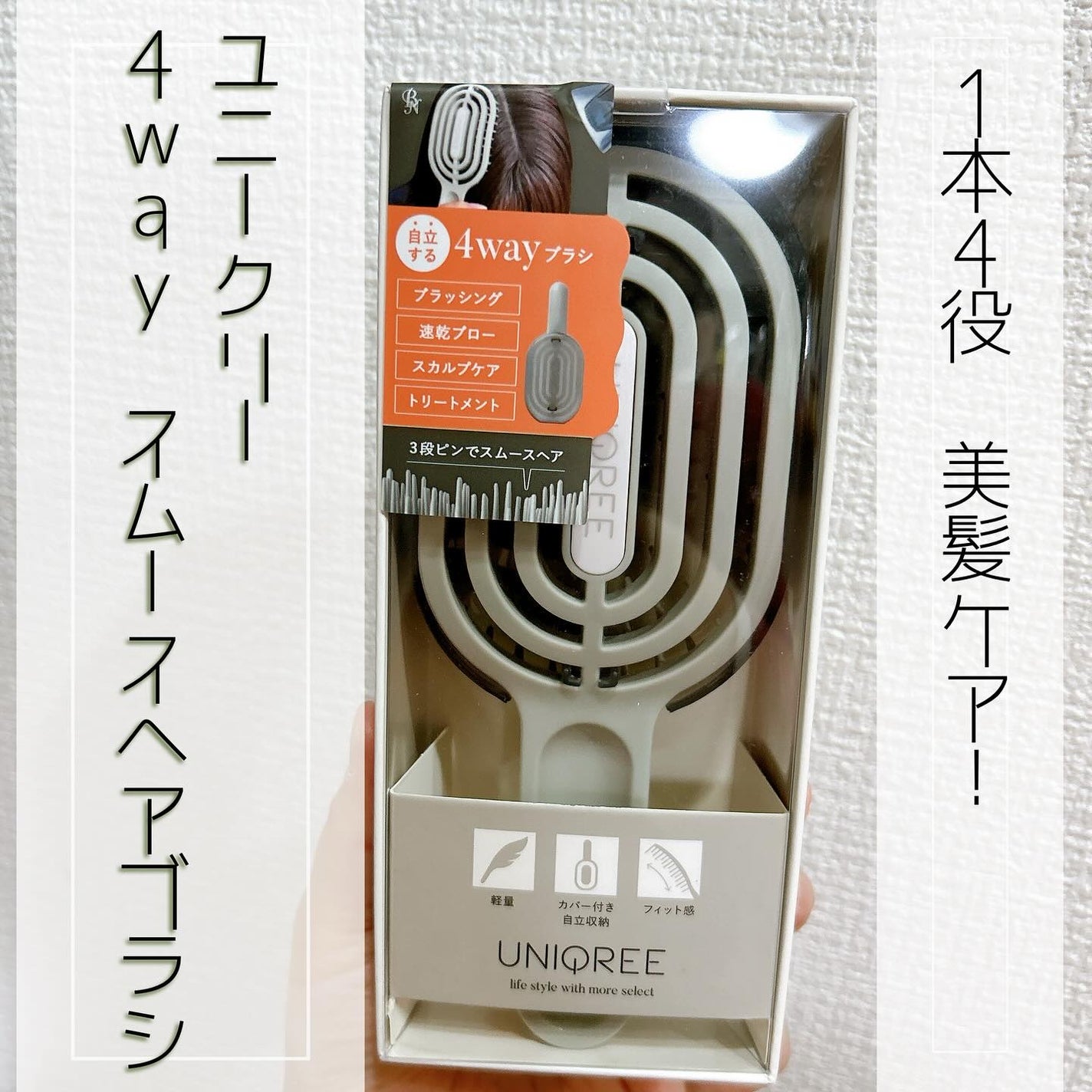ユニークリー 4wayスムースヘアブラシ/ビー・エヌ/ヘアブラシを使ったクチコミ(1枚目)