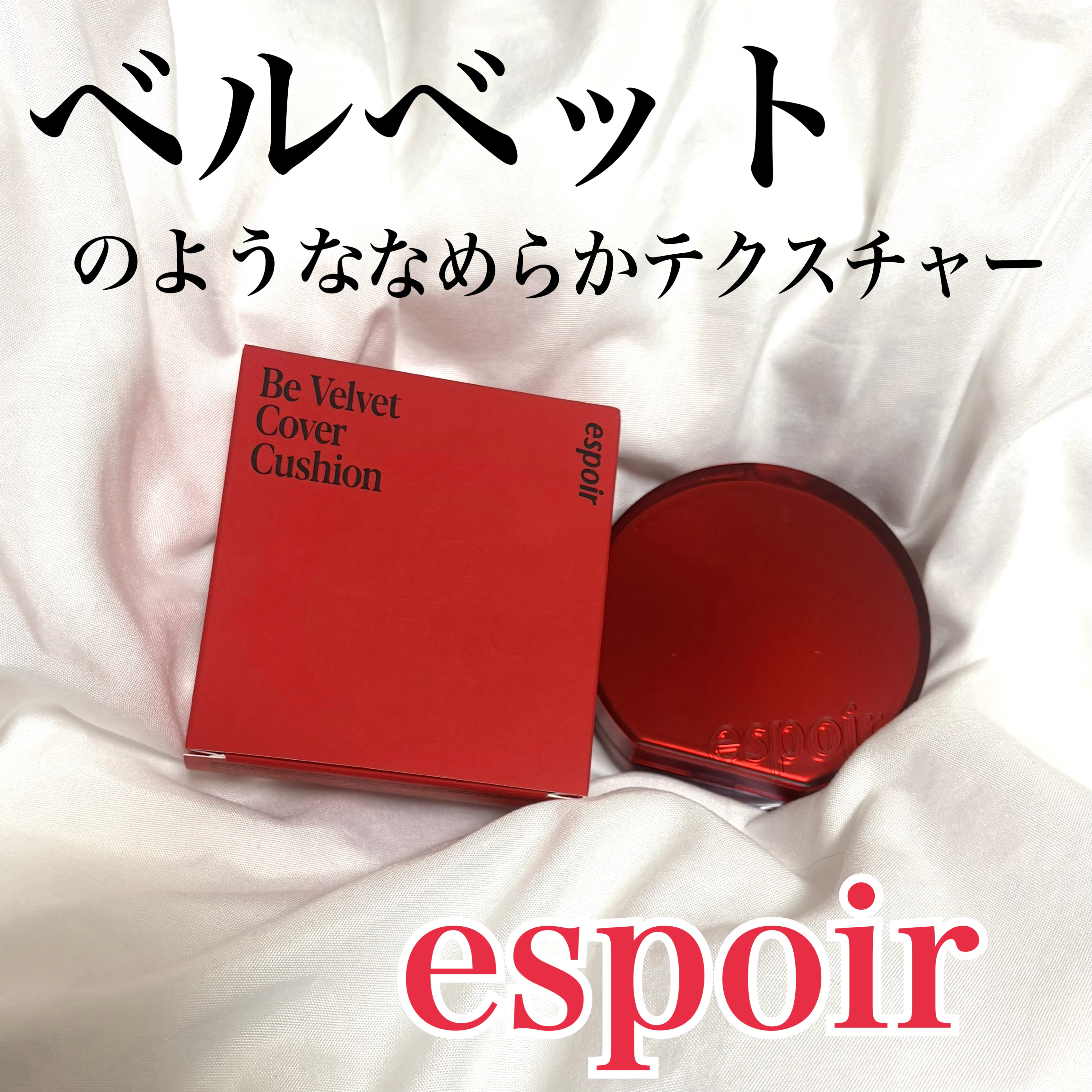ビーベルベットカバークッション/espoir/クッションファンデーションを使ったクチコミ（1枚目）