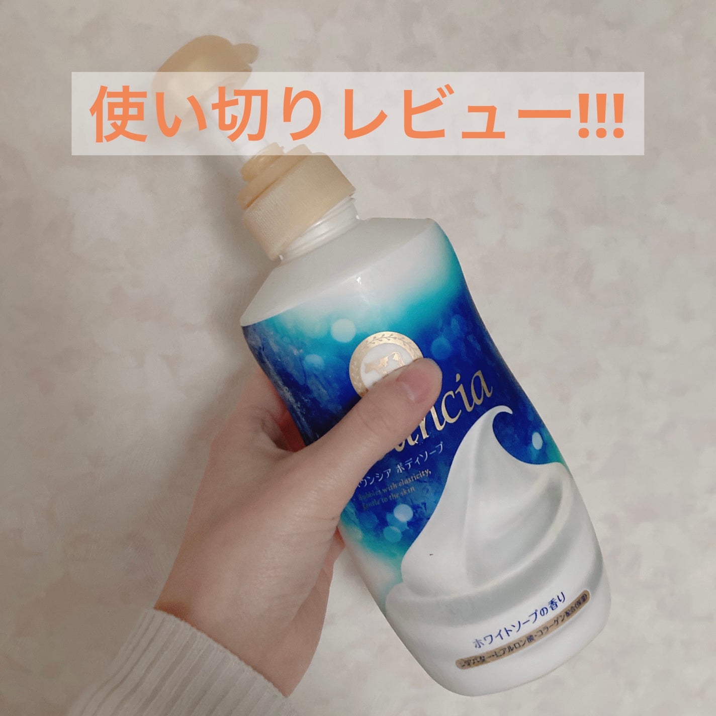 バウンシア ボディソープ ホワイトソープの香り/Bouncia/ボディソープを使ったクチコミ(1枚目)