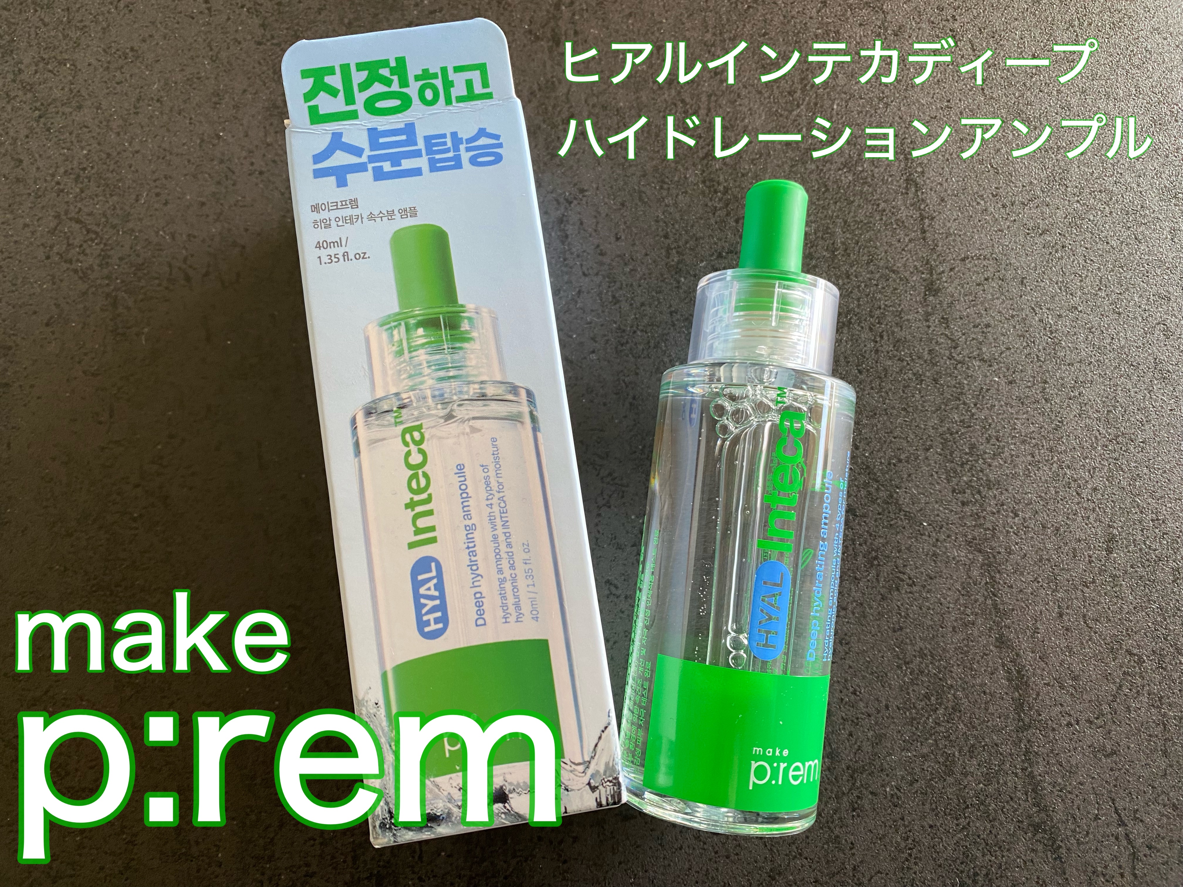 ヒアル インテカディープハイドレーションアンプル/make prem/美容液を使ったクチコミ（1枚目）