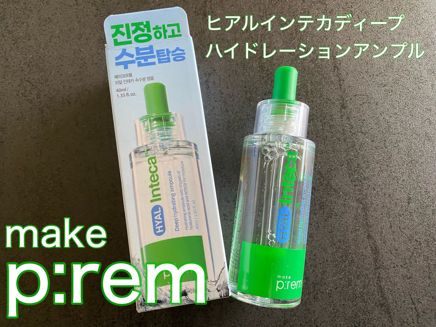 ヒアル インテカディープハイドレーションアンプル/make prem/美容液を使ったクチコミ(1枚目)