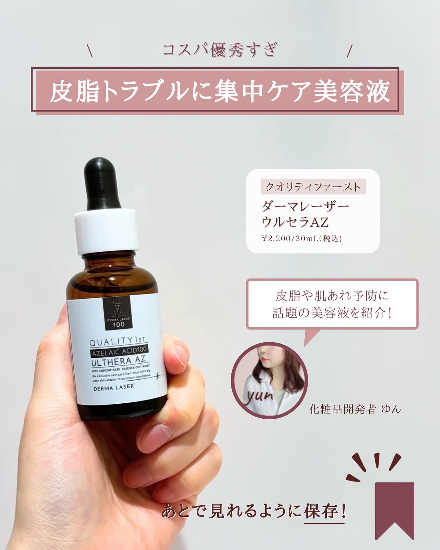 ダーマレーザー ウルセラAZ/クオリティファースト/美容液を使ったクチコミ（2枚目）