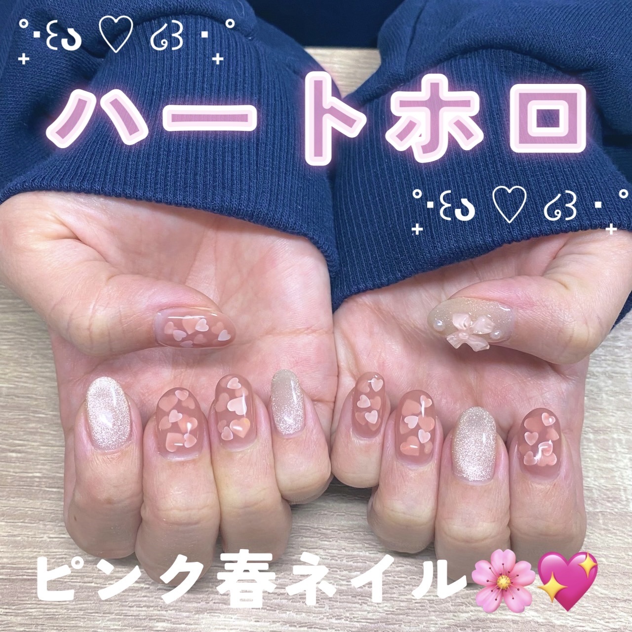 

以前姉にやったハートホロネイルです💖
くすみピンクに白のハートホロが春らしくてかわいいです🌸🤍

一度カラージェルを塗りハートホロを置いて硬化します✨その後一度ベースジェルをはさみ、再度カラージェルを塗りハートホロを置いて硬化しま