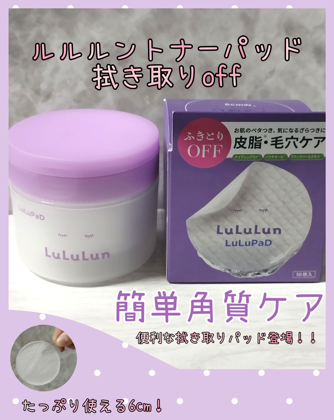 ルルルン トナーパッド ふきとりOFF/ルルルン/トナーパッドを使ったクチコミ（1枚目）