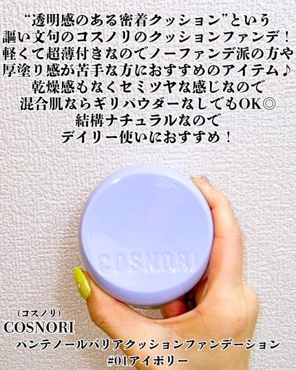 パンテノールバリアクッション/COSNORI/クッションファンデーションを使ったクチコミ(2枚目)