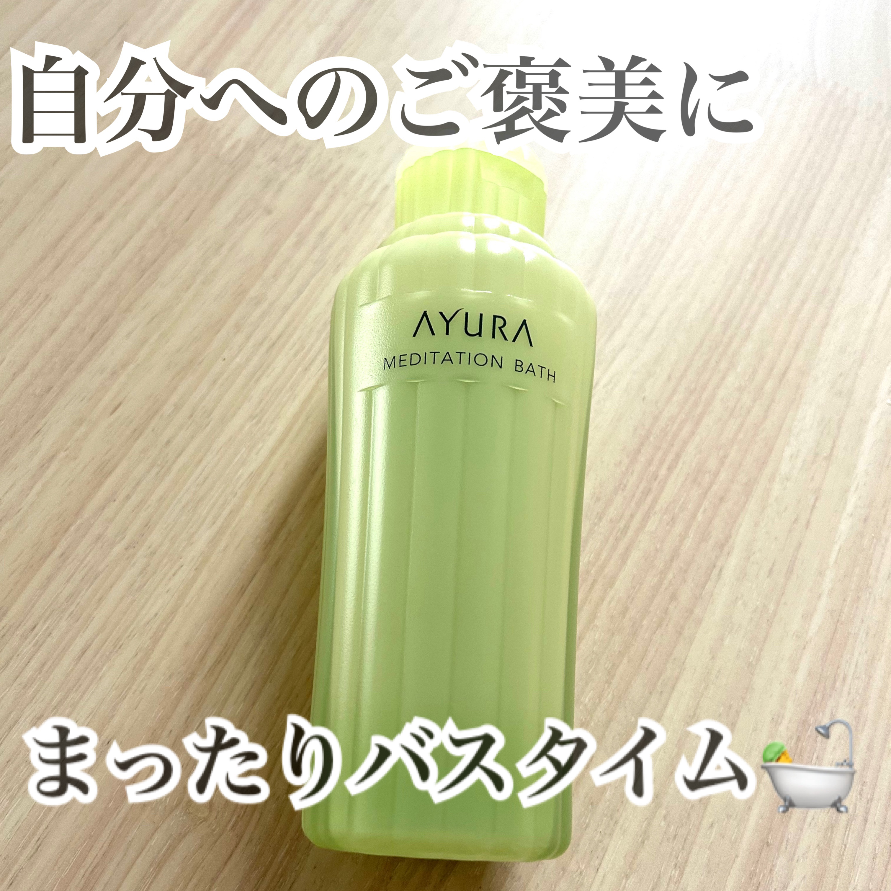 メディテーションバスｔ/AYURA/生薬系入浴剤を使ったクチコミ（1枚目）