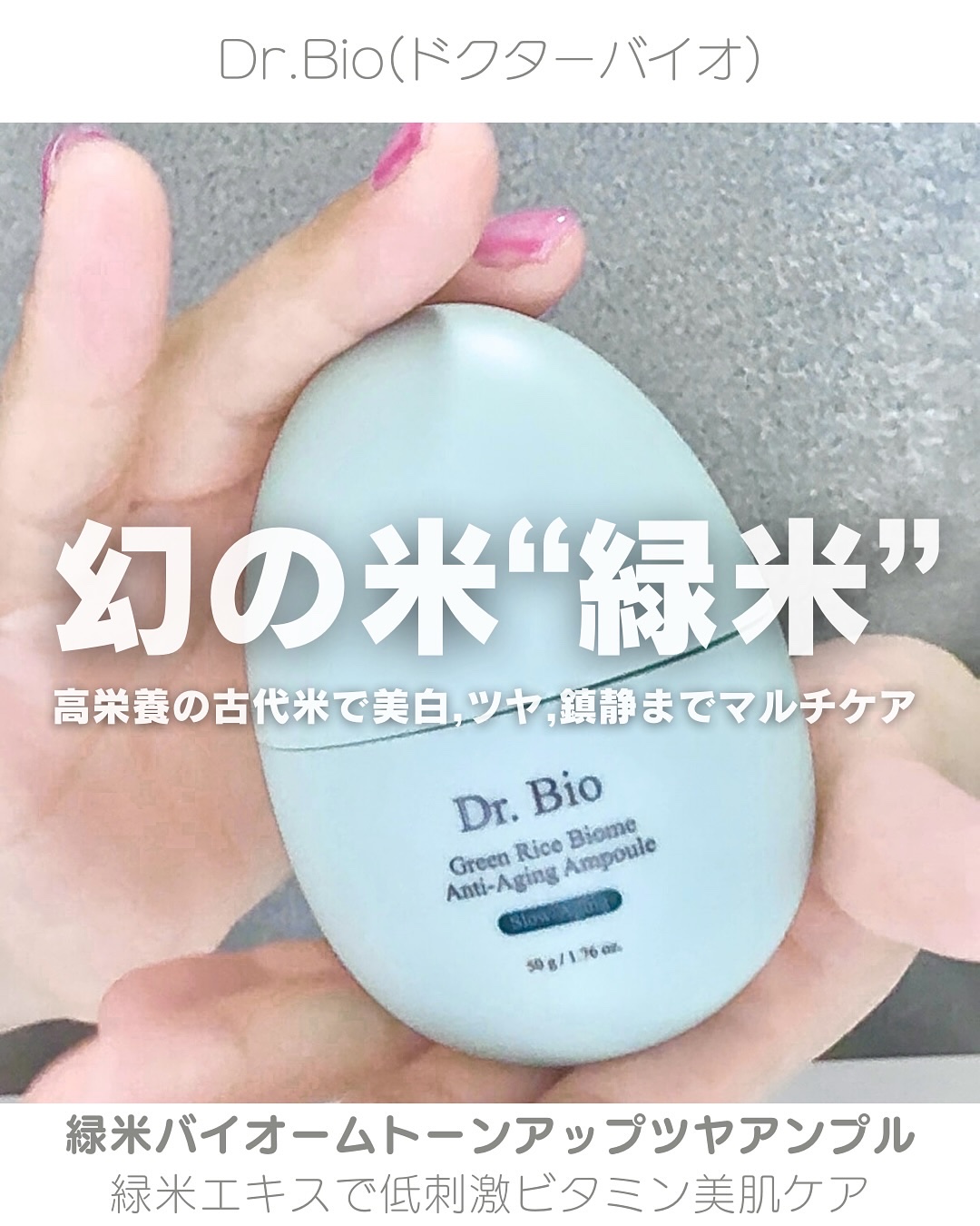 緑米バイオーム™トーンアップツヤアンプル/Dr.Bio/美容液を使ったクチコミ（1枚目）