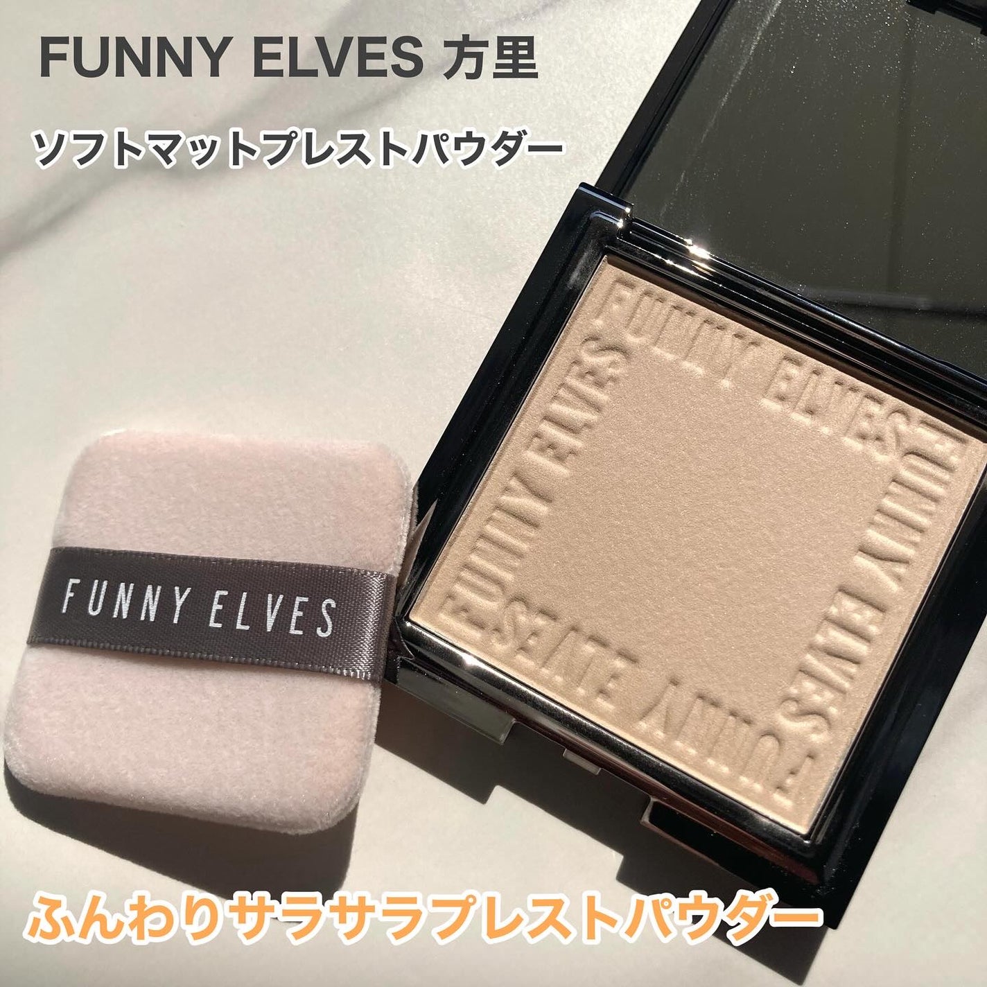 ソフトマットプレストパウダー/FUNNY ELVES方里/プレストパウダーを使ったクチコミ(1枚目)