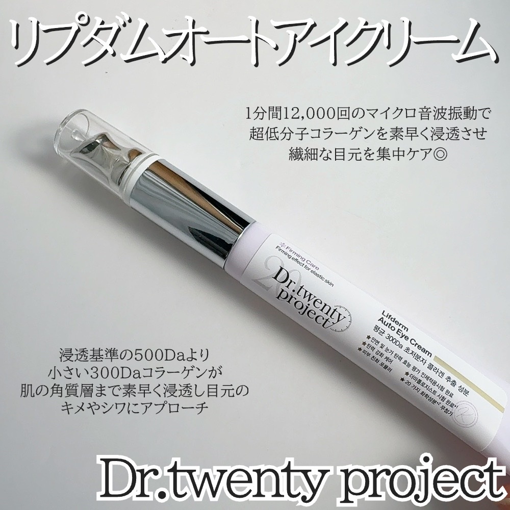 リプダム オートアイクリーム/Dr.Twenty Project/アイケア・アイクリームを使ったクチコミ（2枚目）