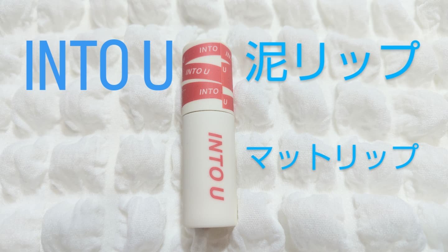 スーパーマットリップ＆チークマッド/INTO U/口紅を使ったクチコミ（1枚目）