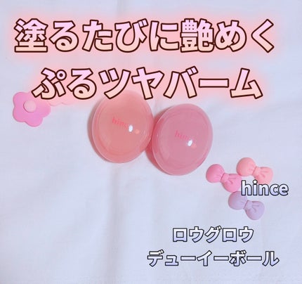 ロウグロウデューイーボール/hince/リップバームを使ったクチコミ(1枚目)