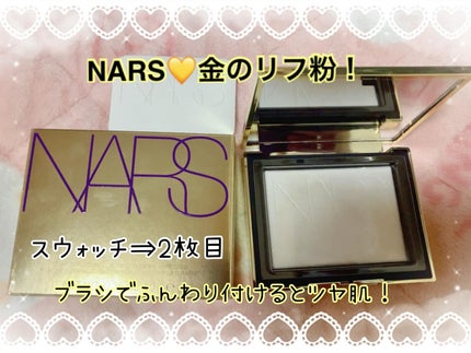 試してみた】NARS ゴールドダスト ライトライトリフレクティング 試してみた】NARS ゴールドダスト ライトライトリフレクティング