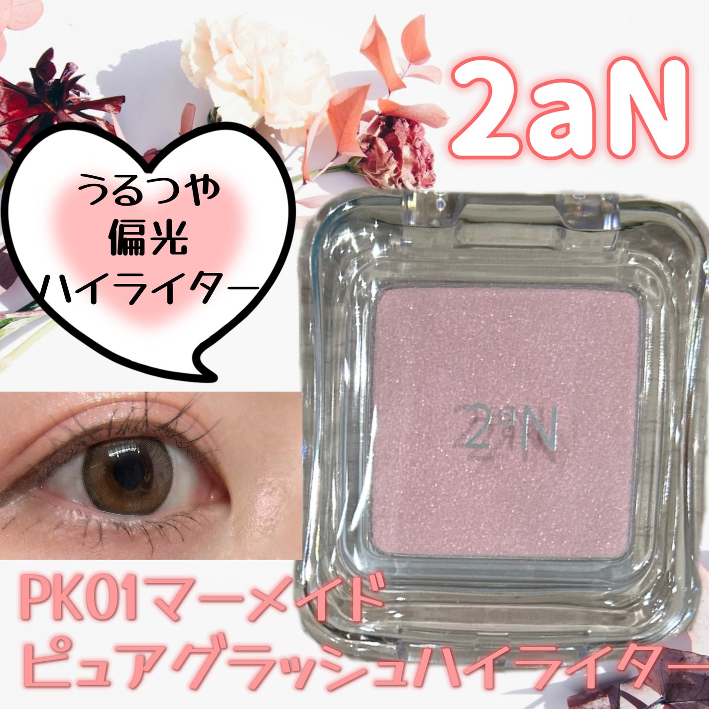 ピュアグラッシュ ハイライター/2aN/パウダーハイライトを使ったクチコミ(1枚目)