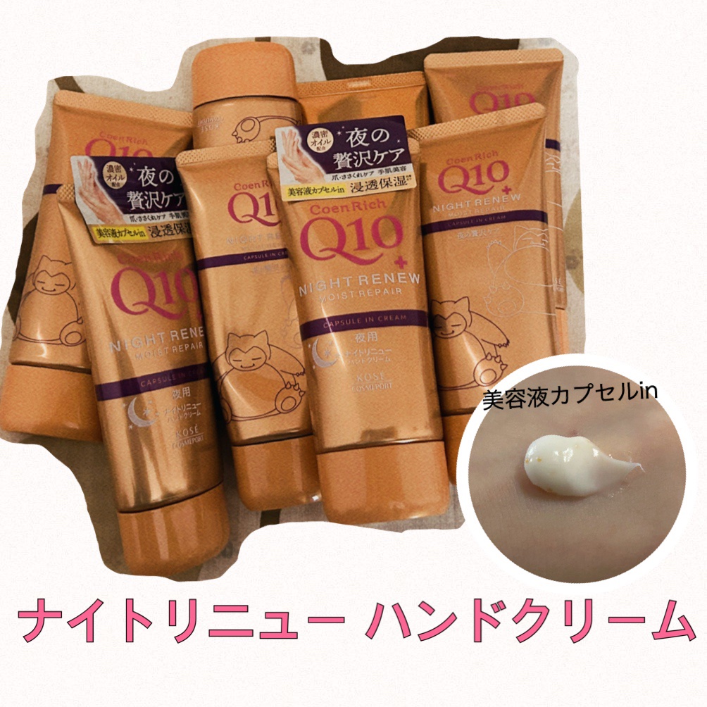コエンリッチ　ナイトリニュー　ハンドクリーム/コエンリッチQ10/ハンドクリームを使ったクチコミ（1枚目）